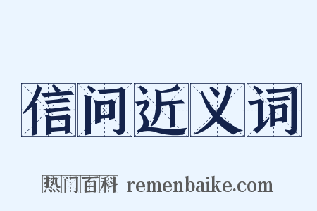 信问近义词是什么意思的图片